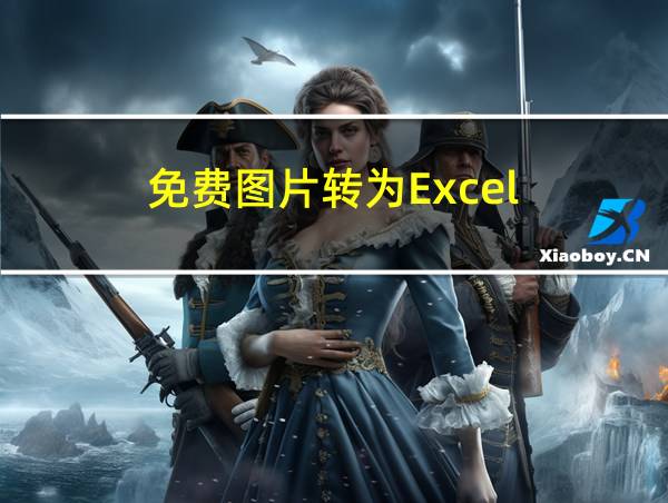 免费图片转为Excel的相关图片