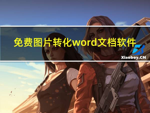 免费图片转化word文档软件的相关图片