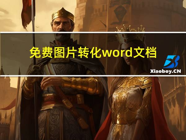 免费图片转化word文档的相关图片