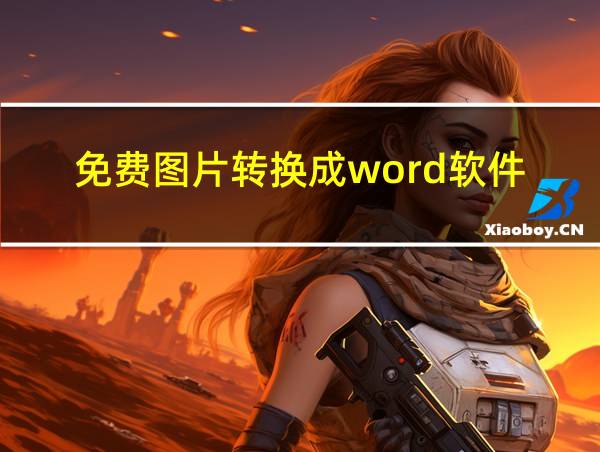 免费图片转换成word软件的相关图片