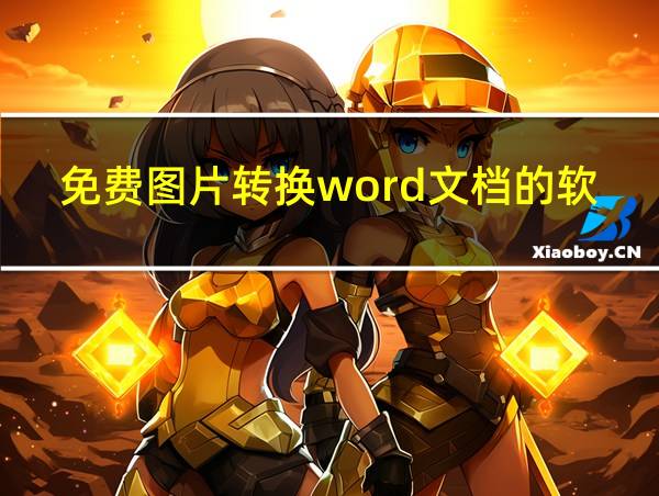 免费图片转换word文档的软件的相关图片