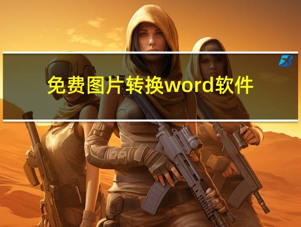 免费图片转换word软件的相关图片