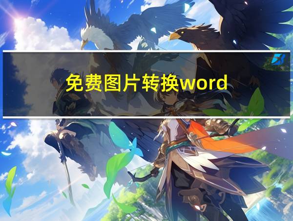 免费图片转换word的相关图片