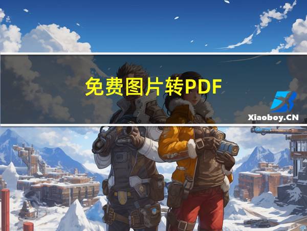 免费图片转PDF的相关图片