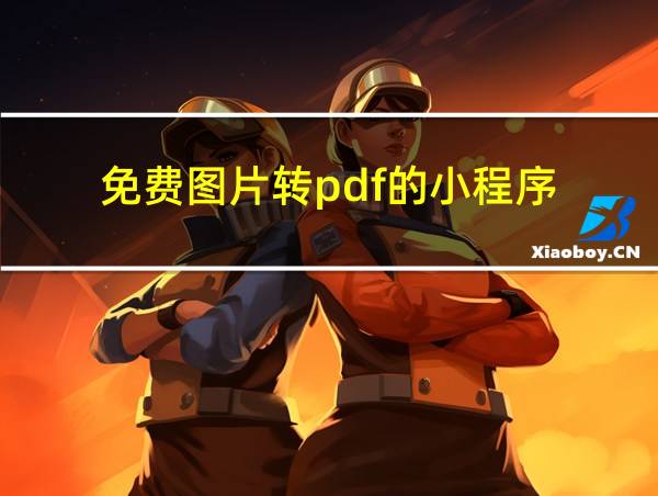 免费图片转pdf的小程序的相关图片