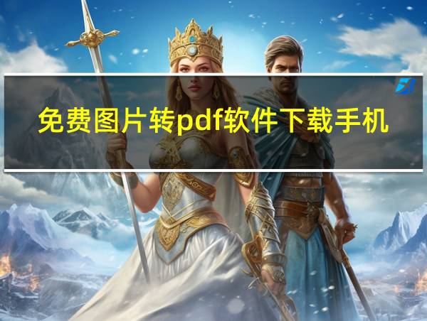 免费图片转pdf软件下载手机版的相关图片