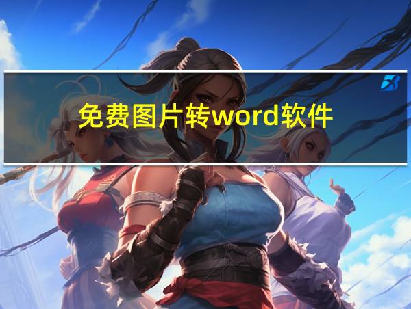 免费图片转word软件的相关图片