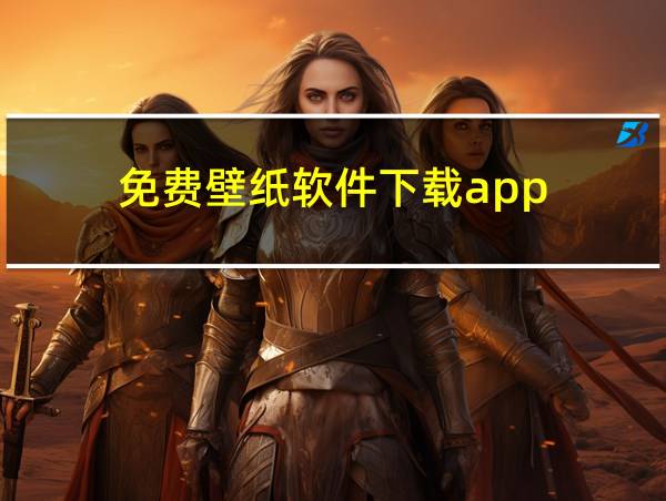 免费壁纸软件下载app的相关图片