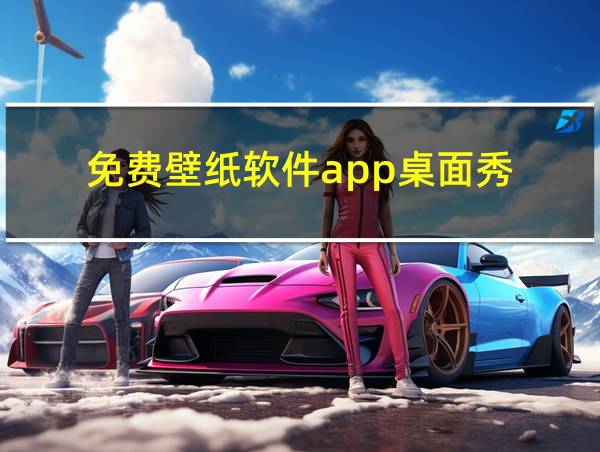 免费壁纸软件app桌面秀的相关图片