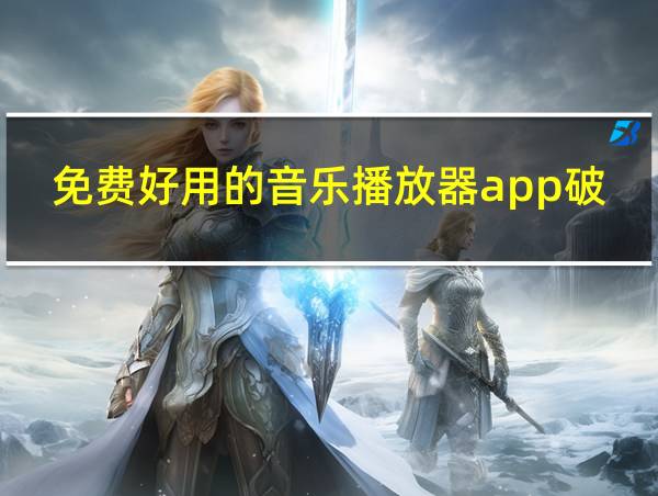 免费好用的音乐播放器app破解版的相关图片