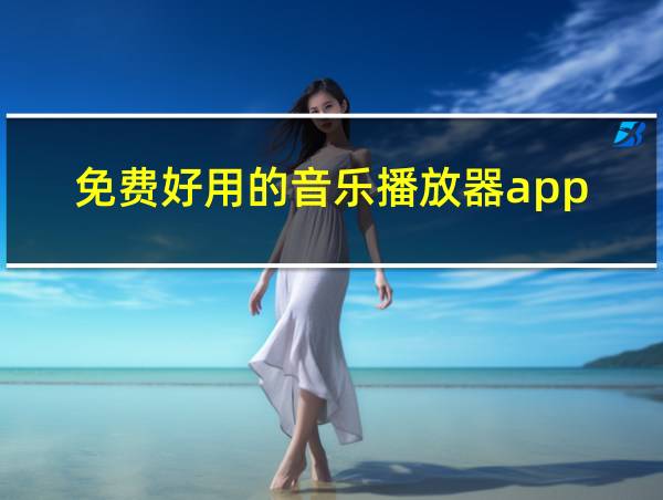 免费好用的音乐播放器app的相关图片