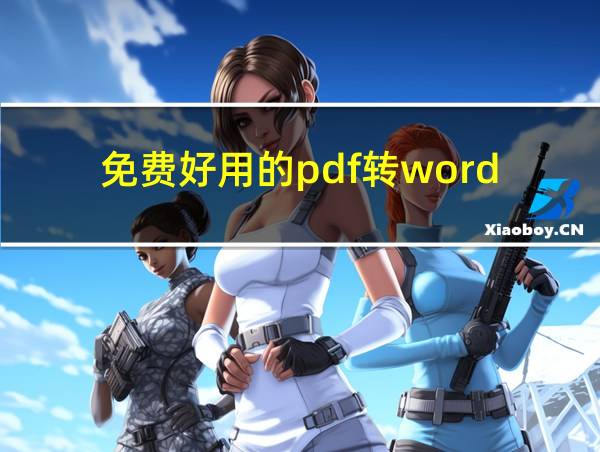 免费好用的pdf转word的相关图片