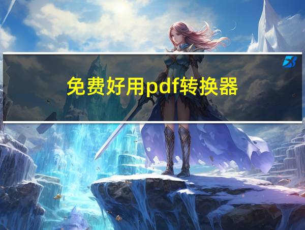 免费好用pdf转换器的相关图片