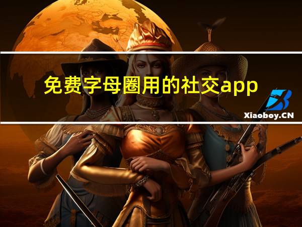 免费字母圈用的社交app的相关图片