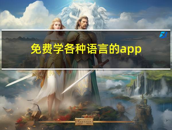 免费学各种语言的app的相关图片