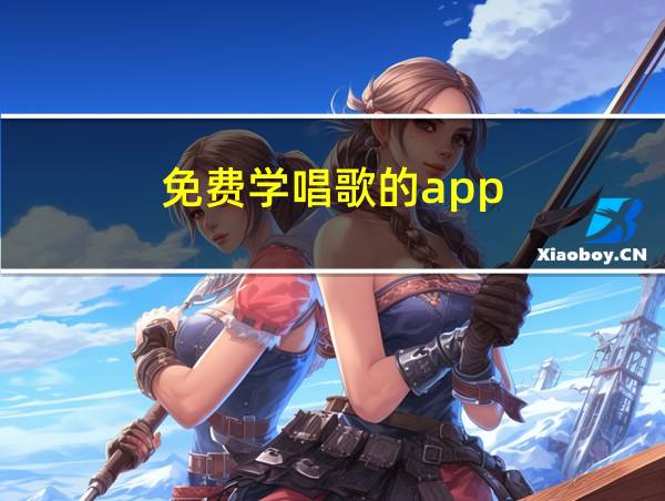 免费学唱歌的app的相关图片