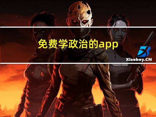 免费学政治的app的相关图片