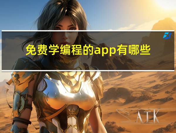 免费学编程的app有哪些的相关图片