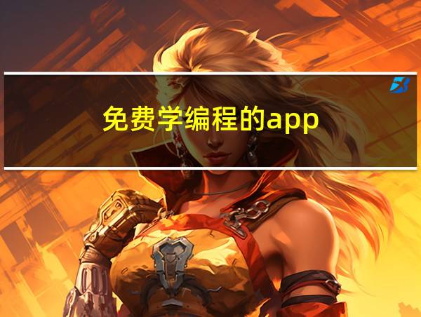 免费学编程的app的相关图片