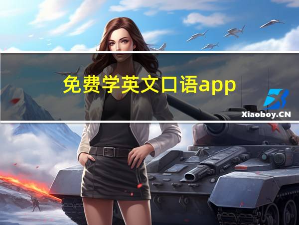 免费学英文口语app的相关图片