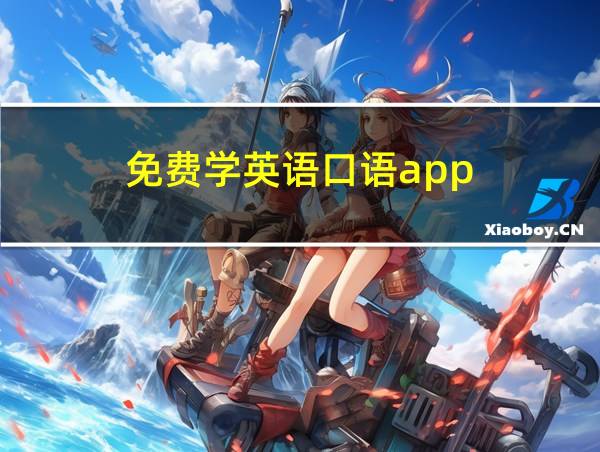 免费学英语口语app的相关图片