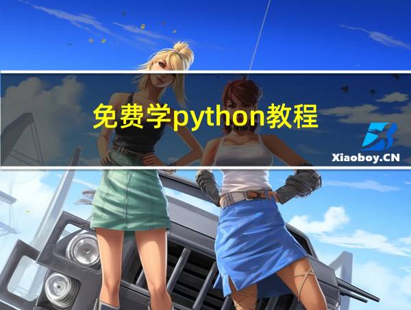 免费学python教程的相关图片