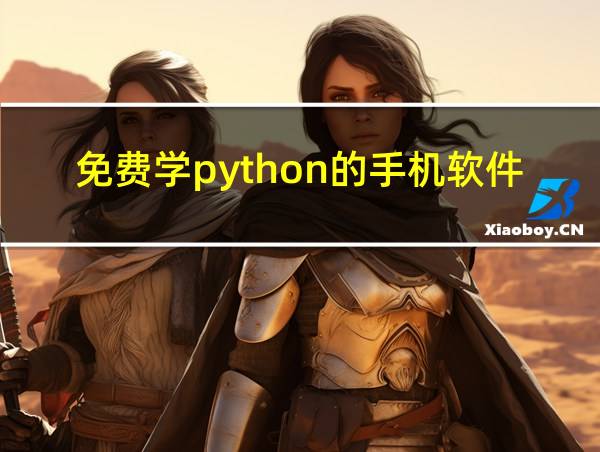 免费学python的手机软件的相关图片