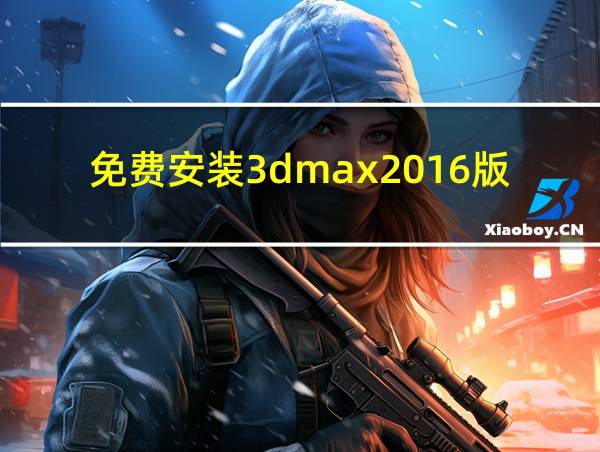 免费安装3dmax2016版的相关图片