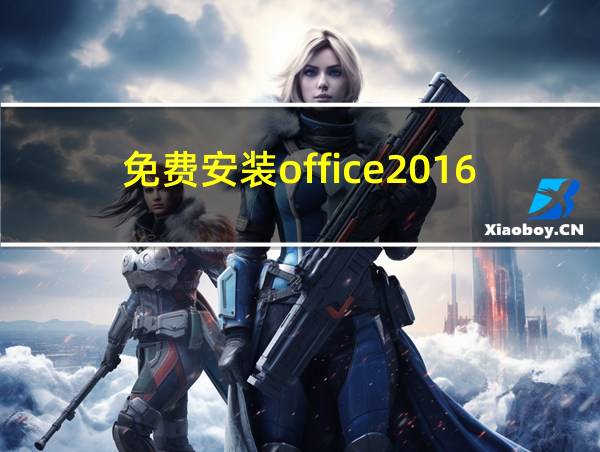 免费安装office2016的相关图片