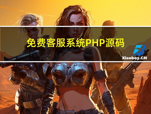 免费客服系统PHP源码的相关图片