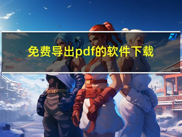 免费导出pdf的软件下载的相关图片