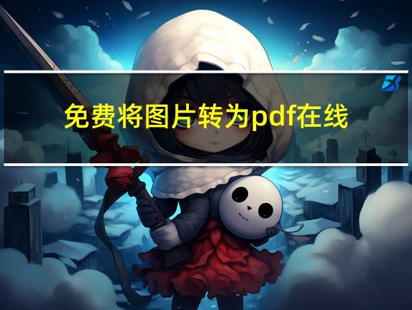 免费将图片转为pdf在线的相关图片