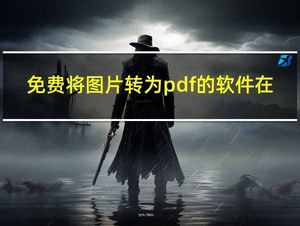 免费将图片转为pdf的软件在线的相关图片