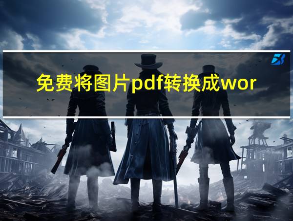 免费将图片pdf转换成word的相关图片