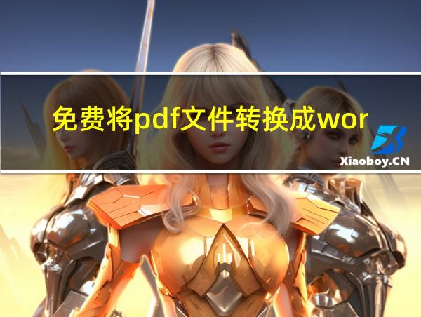 免费将pdf文件转换成word的相关图片