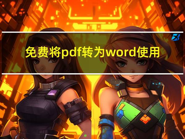 免费将pdf转为word使用的相关图片