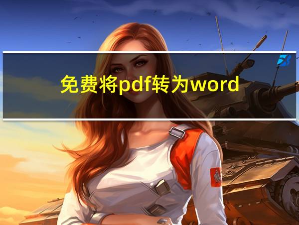 免费将pdf转为word的相关图片