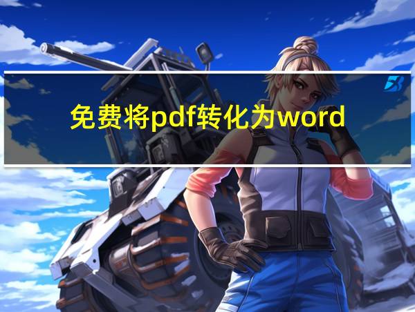 免费将pdf转化为word的相关图片