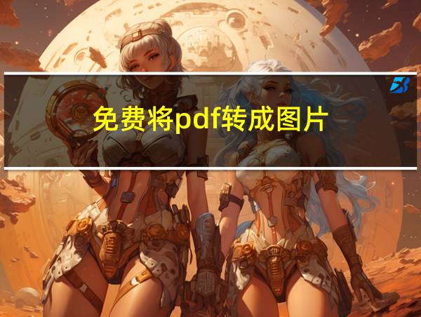 免费将pdf转成图片的相关图片