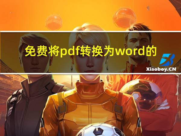 免费将pdf转换为word的软件的相关图片