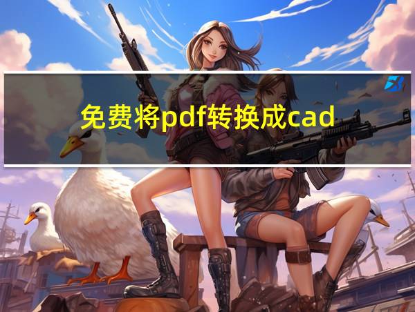 免费将pdf转换成cad的相关图片