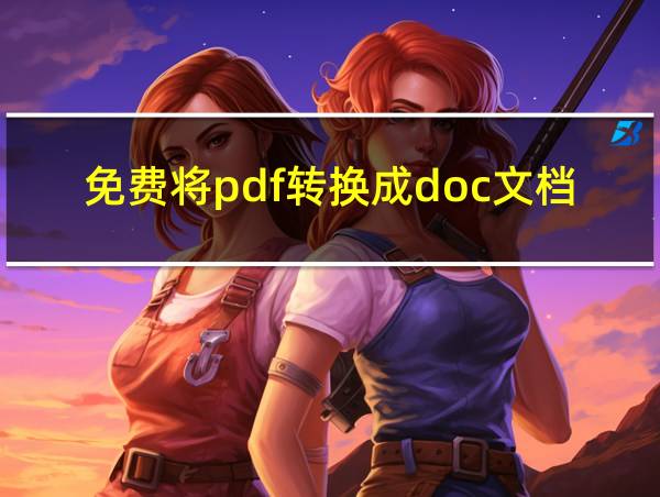 免费将pdf转换成doc文档的相关图片