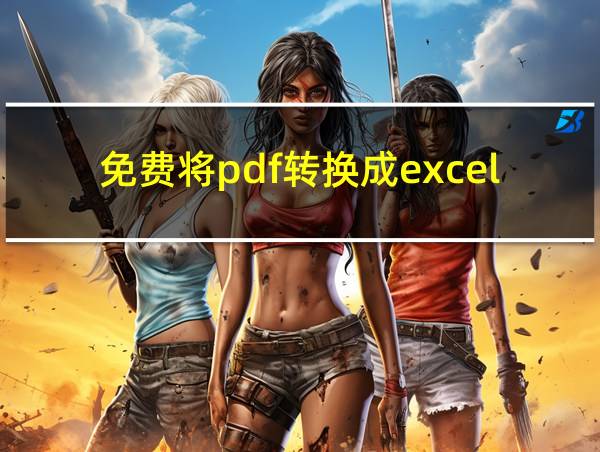 免费将pdf转换成excel的软件的相关图片