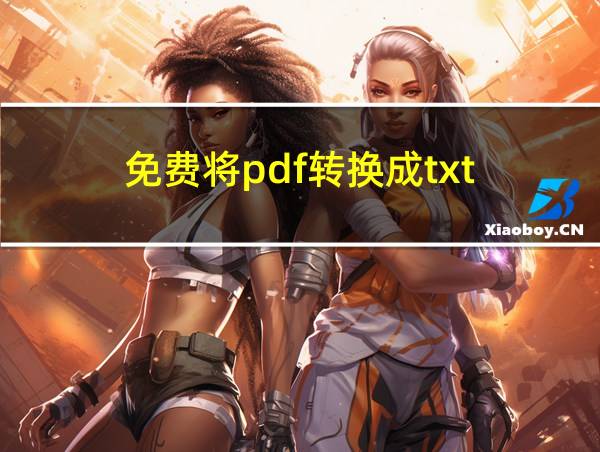 免费将pdf转换成txt的相关图片