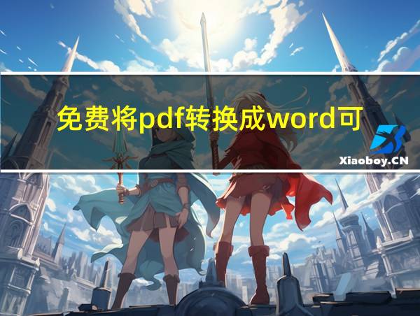 免费将pdf转换成word可编辑的相关图片