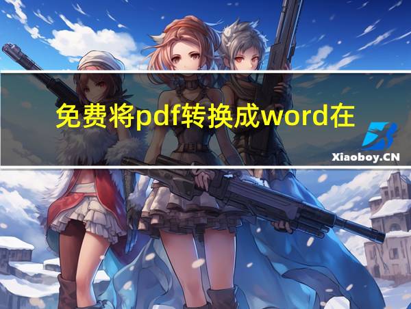 免费将pdf转换成word在线的相关图片