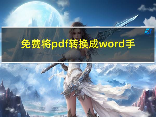 免费将pdf转换成word手机软件的相关图片