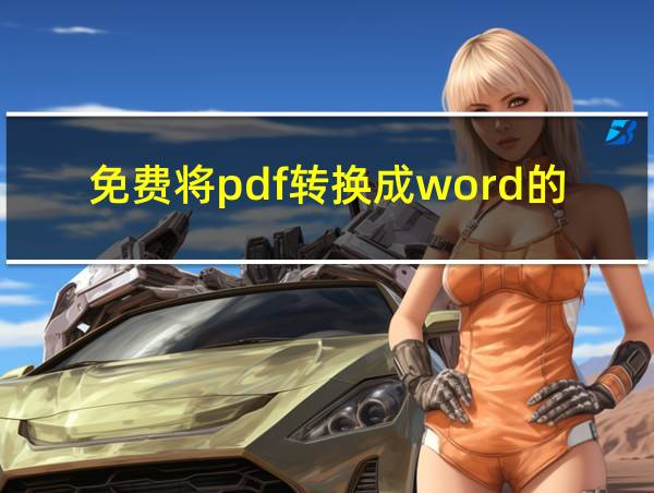 免费将pdf转换成word的软件的相关图片