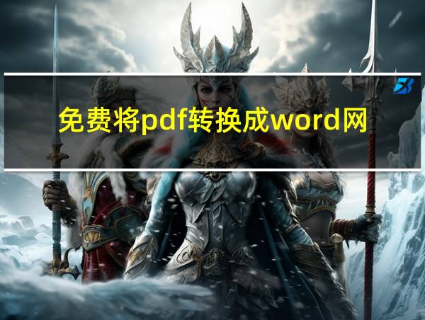 免费将pdf转换成word网址的相关图片