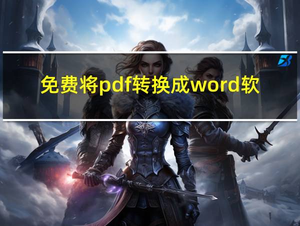 免费将pdf转换成word软件的相关图片